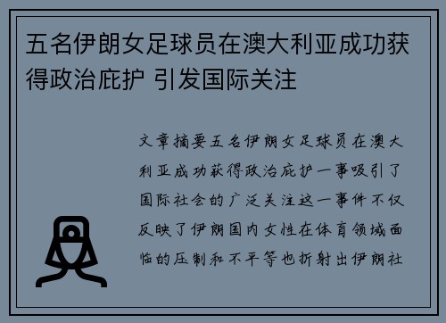 五名伊朗女足球员在澳大利亚成功获得政治庇护 引发国际关注