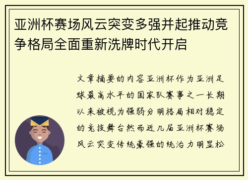 亚洲杯赛场风云突变多强并起推动竞争格局全面重新洗牌时代开启