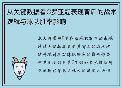 从关键数据看C罗亚冠表现背后的战术逻辑与球队胜率影响 从关键数据看C罗亚冠表现背后的战术逻辑与球队胜率影响