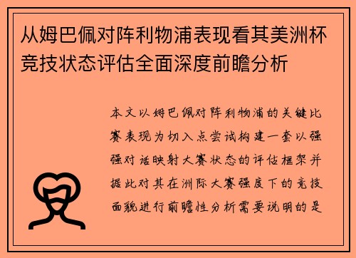 从姆巴佩对阵利物浦表现看其美洲杯竞技状态评估全面深度前瞻分析 从姆巴佩对阵利物浦表现看其美洲杯竞技状态评估全面深度前瞻分析