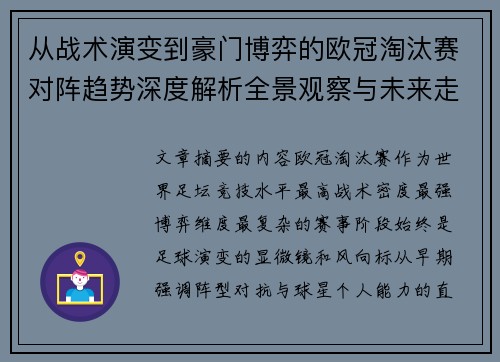 从战术演变到豪门博弈的欧冠淘汰赛对阵趋势深度解析全景观察与未来走向 从战术演变到豪门博弈的欧冠淘汰赛对阵趋势深度解析全景观察与未来走向