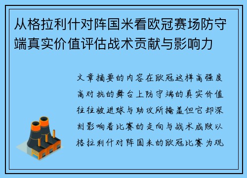 从格拉利什对阵国米看欧冠赛场防守端真实价值评估战术贡献与影响力 从格拉利什对阵国米看欧冠赛场防守端真实价值评估战术贡献与影响力
