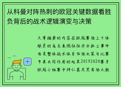 从科曼对阵热刺的欧冠关键数据看胜负背后的战术逻辑演变与决策 从科曼对阵热刺的欧冠关键数据看胜负背后的战术逻辑演变与决策
