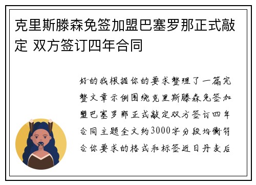 克里斯滕森免签加盟巴塞罗那正式敲定 双方签订四年合同