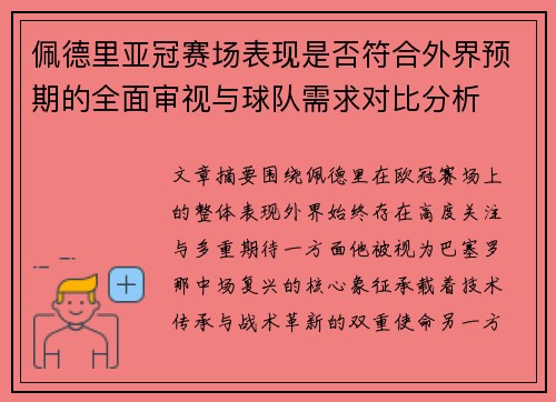 佩德里亚冠赛场表现是否符合外界预期的全面审视与球队需求对比分析 佩德里亚冠赛场表现是否符合外界预期的全面审视与球队需求对比分析
