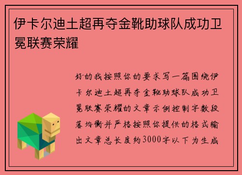 伊卡尔迪土超再夺金靴助球队成功卫冕联赛荣耀