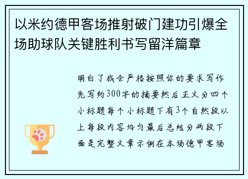 以米约德甲客场推射破门建功引爆全场助球队关键胜利书写留洋篇章 以米约德甲客场推射破门建功引爆全场助球队关键胜利书写留洋篇章