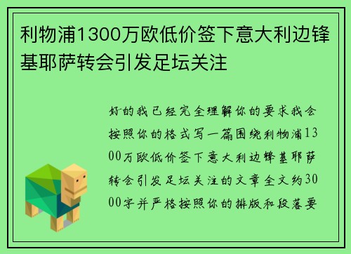 利物浦1300万欧低价签下意大利边锋基耶萨转会引发足坛关注 利物浦1300万欧低价签下意大利边锋基耶萨转会引发足坛关注