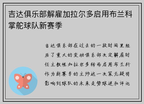 吉达俱乐部解雇加拉尔多启用布兰科掌舵球队新赛季 吉达俱乐部解雇加拉尔多启用布兰科掌舵球队新赛季