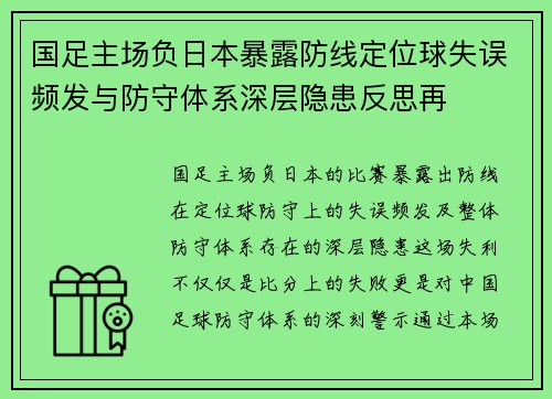 国足主场负日本暴露防线定位球失误频发与防守体系深层隐患反思再