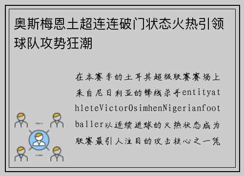 奥斯梅恩土超连连破门状态火热引领球队攻势狂潮 奥斯梅恩土超连连破门状态火热引领球队攻势狂潮