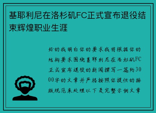 基耶利尼在洛杉矶FC正式宣布退役结束辉煌职业生涯 基耶利尼在洛杉矶FC正式宣布退役结束辉煌职业生涯