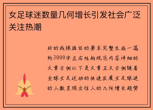 女足球迷数量几何增长引发社会广泛关注热潮