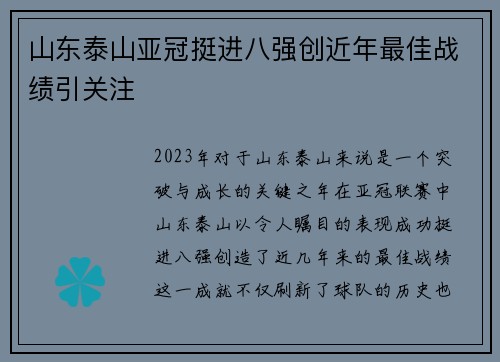 山东泰山亚冠挺进八强创近年最佳战绩引关注 山东泰山亚冠挺进八强创近年最佳战绩引关注