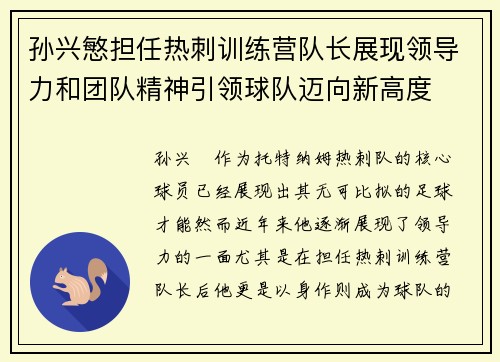 孙兴慜担任热刺训练营队长展现领导力和团队精神引领球队迈向新高度
