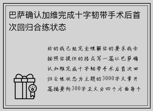 巴萨确认加维完成十字韧带手术后首次回归合练状态