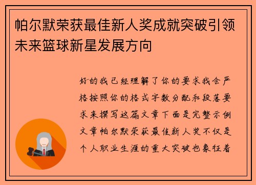 帕尔默荣获最佳新人奖成就突破引领未来篮球新星发展方向