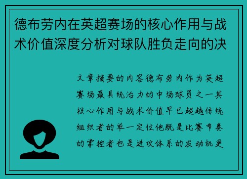 德布劳内在英超赛场的核心作用与战术价值深度分析对球队胜负走向的决定性影响 德布劳内在英超赛场的核心作用与战术价值深度分析对球队胜负走向的决定性影响
