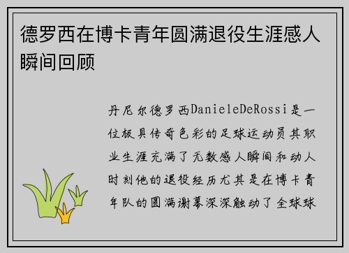 德罗西在博卡青年圆满退役生涯感人瞬间回顾 德罗西在博卡青年圆满退役生涯感人瞬间回顾