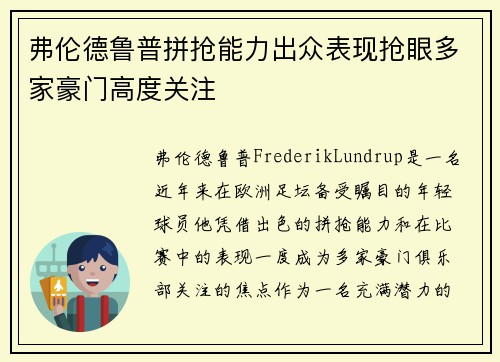 弗伦德鲁普拼抢能力出众表现抢眼多家豪门高度关注 弗伦德鲁普拼抢能力出众表现抢眼多家豪门高度关注