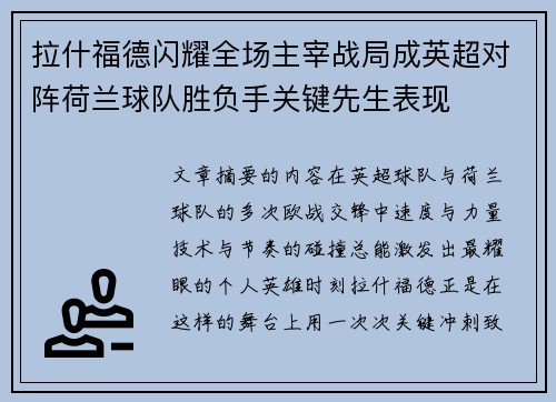 拉什福德闪耀全场主宰战局成英超对阵荷兰球队胜负手关键先生表现