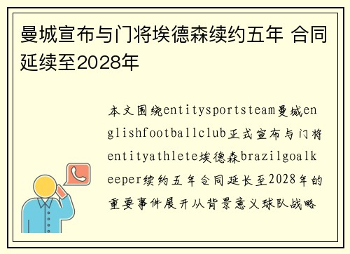 曼城宣布与门将埃德森续约五年 合同延续至2028年