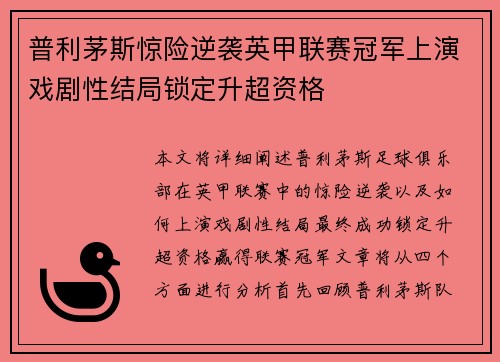 普利茅斯惊险逆袭英甲联赛冠军上演戏剧性结局锁定升超资格