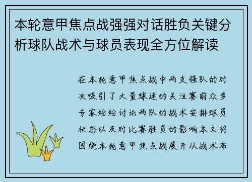 本轮意甲焦点战强强对话胜负关键分析球队战术与球员表现全方位解读