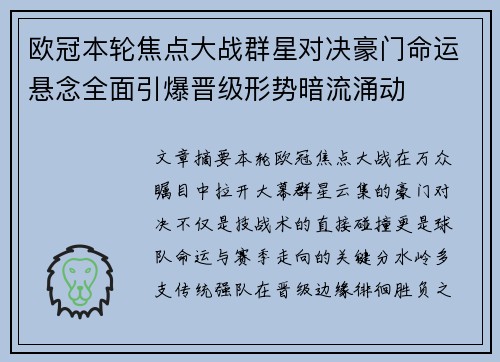 欧冠本轮焦点大战群星对决豪门命运悬念全面引爆晋级形势暗流涌动
