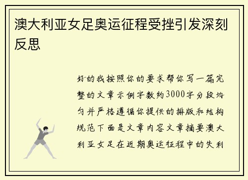 澳大利亚女足奥运征程受挫引发深刻反思