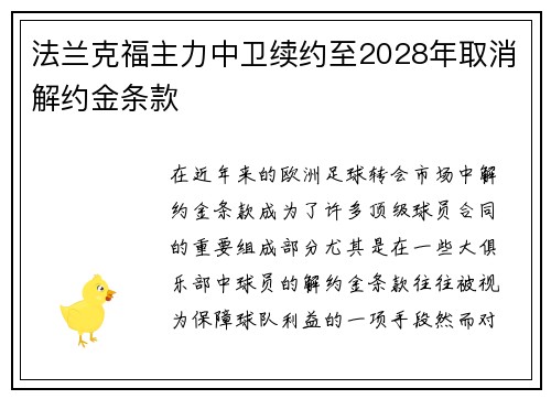 法兰克福主力中卫续约至2028年取消解约金条款