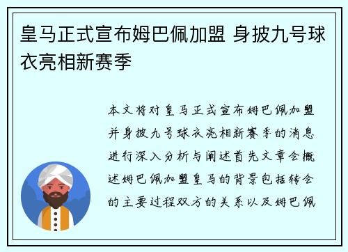 皇马正式宣布姆巴佩加盟 身披九号球衣亮相新赛季