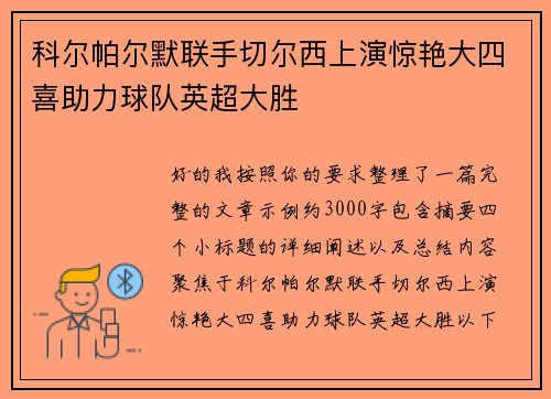 科尔帕尔默联手切尔西上演惊艳大四喜助力球队英超大胜