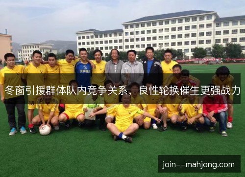 冬窗引援群体队内竞争关系，良性轮换催生更强战力