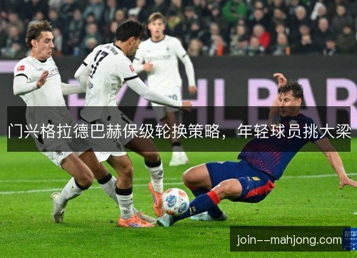 门兴格拉德巴赫保级轮换策略，年轻球员挑大梁